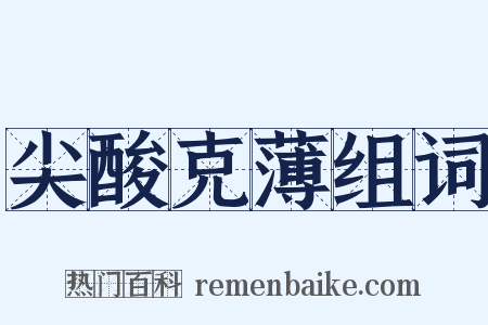 尖酸克薄组词是什么意思的图片